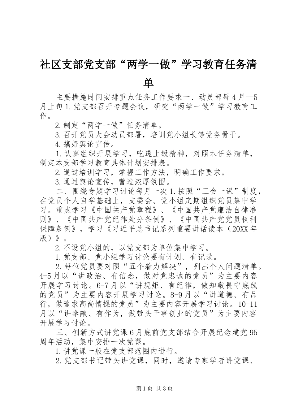 2024年社区支部党支部两学一做学习教育任务清单_第1页