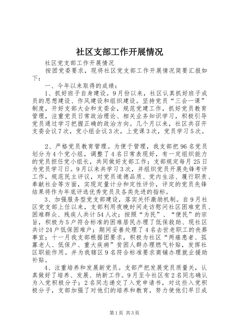 2024年社区支部工作开展情况_第1页