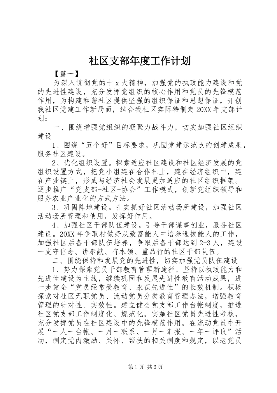 2024年社区支部年度工作计划_第1页