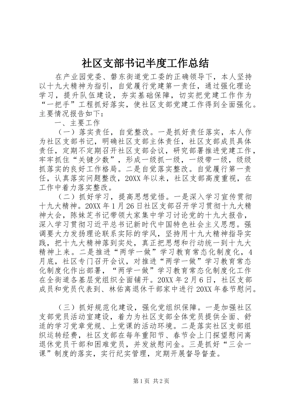 2024年社区支部书记半度工作总结_第1页