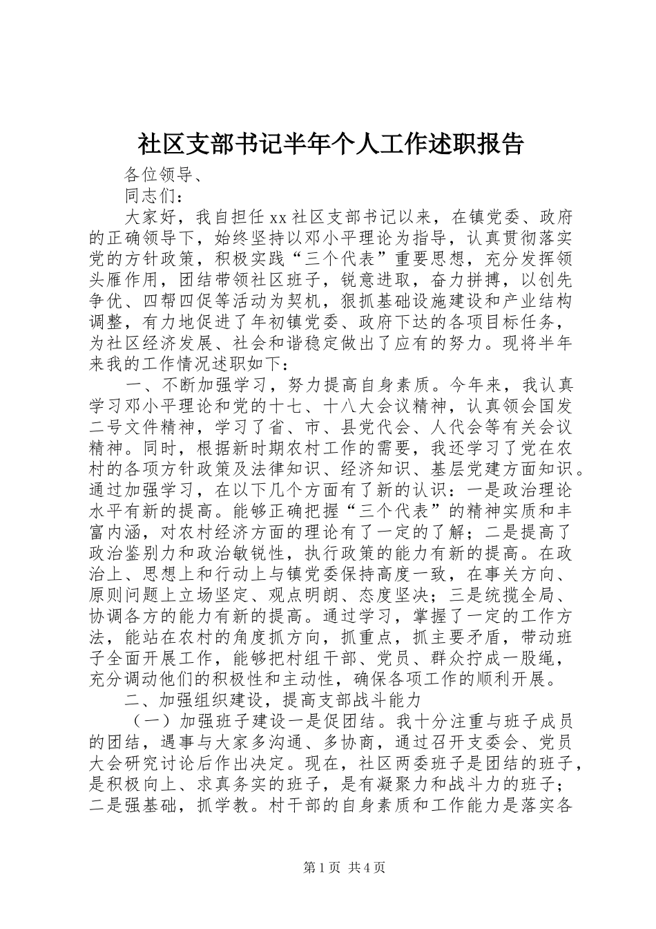 2024年社区支部书记半年个人工作述职报告_第1页