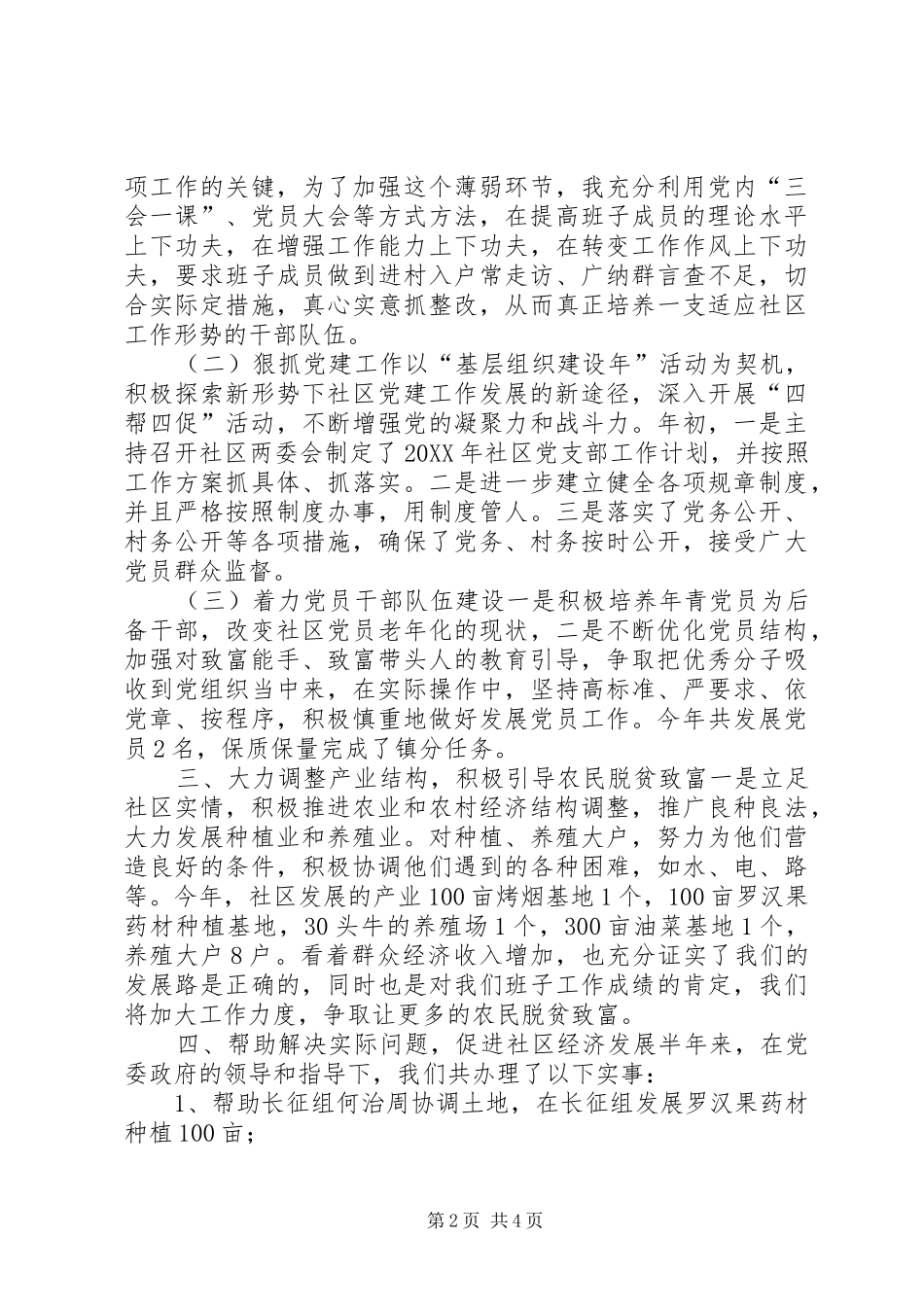 2024年社区支部书记半年个人工作述职报告_第2页