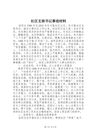2024年社区支部书记事迹材料