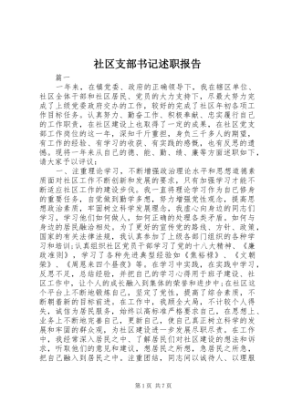 2024年社区支部书记述职报告