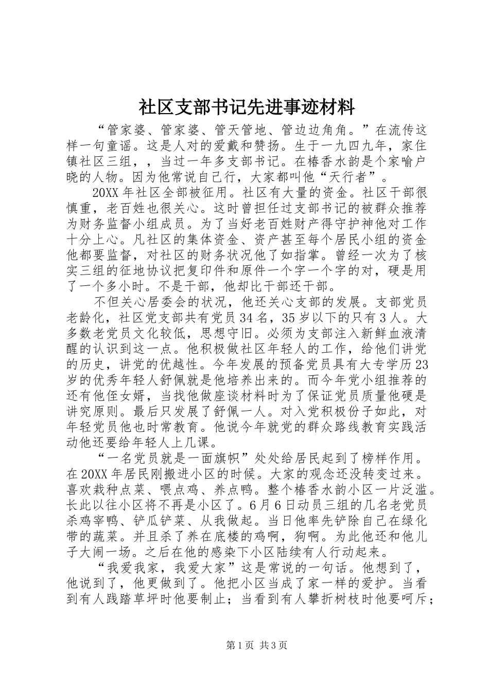 2024年社区支部书记先进事迹材料_第1页