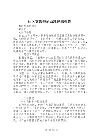 2024年社区支部书记助理述职报告