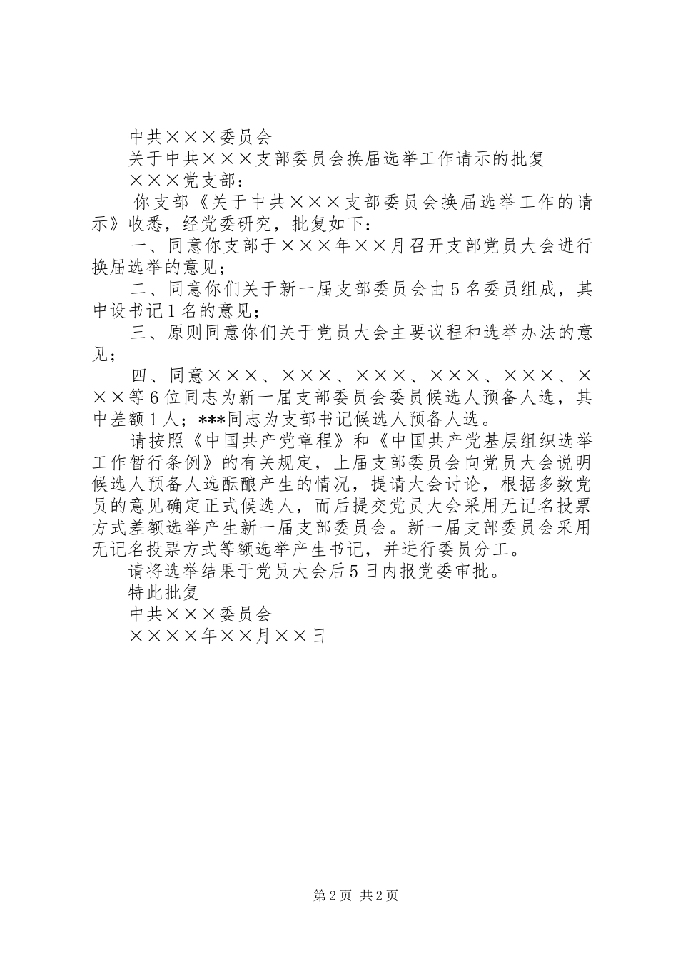 2024年社区支部委员会换届选举的请示_第2页
