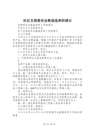 2024年社区支部委员会换届选举的请示