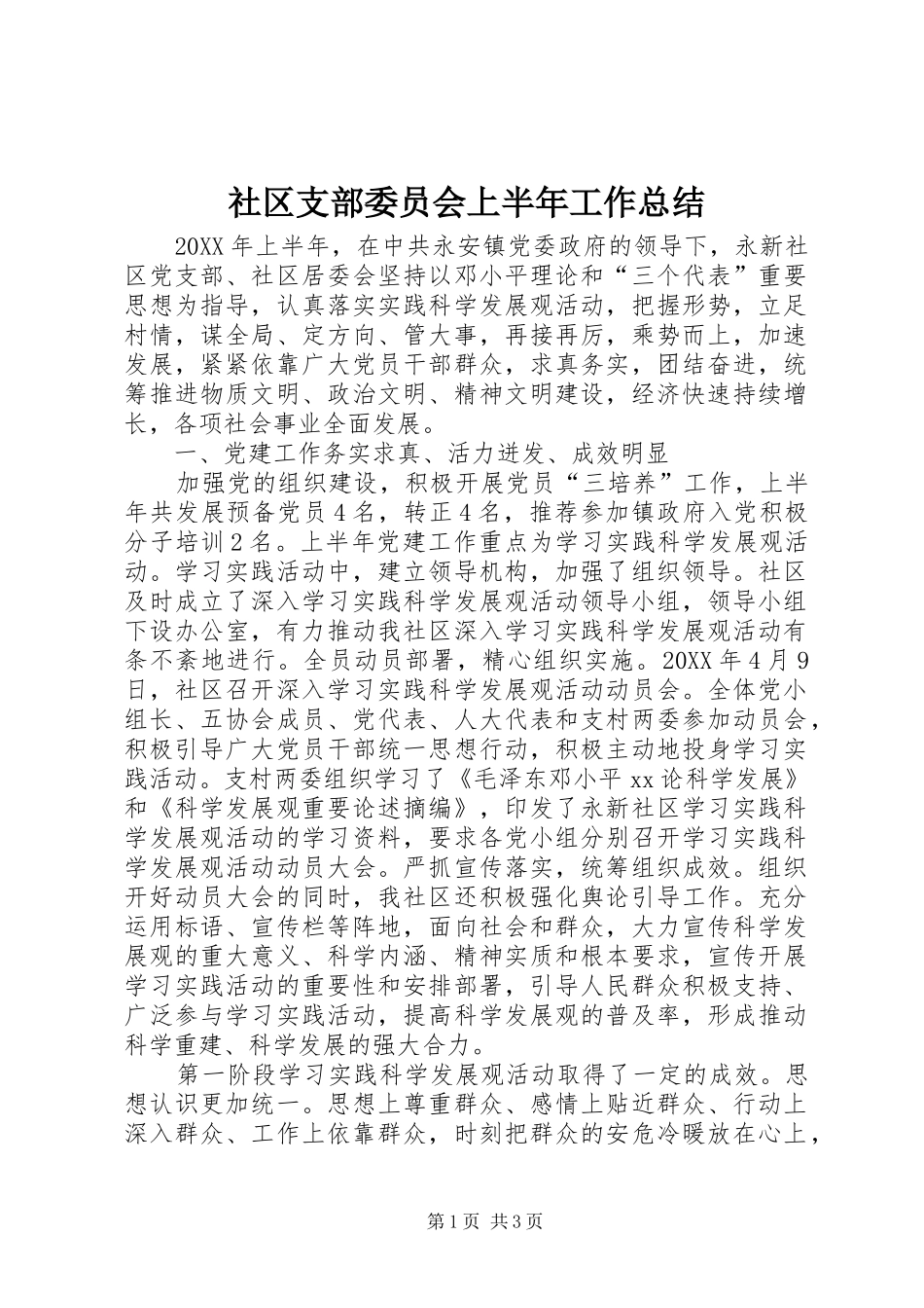 2024年社区支部委员会上半年工作总结_第1页