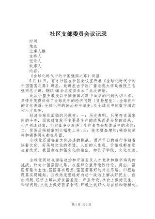 2024年社区支部委员会议记录