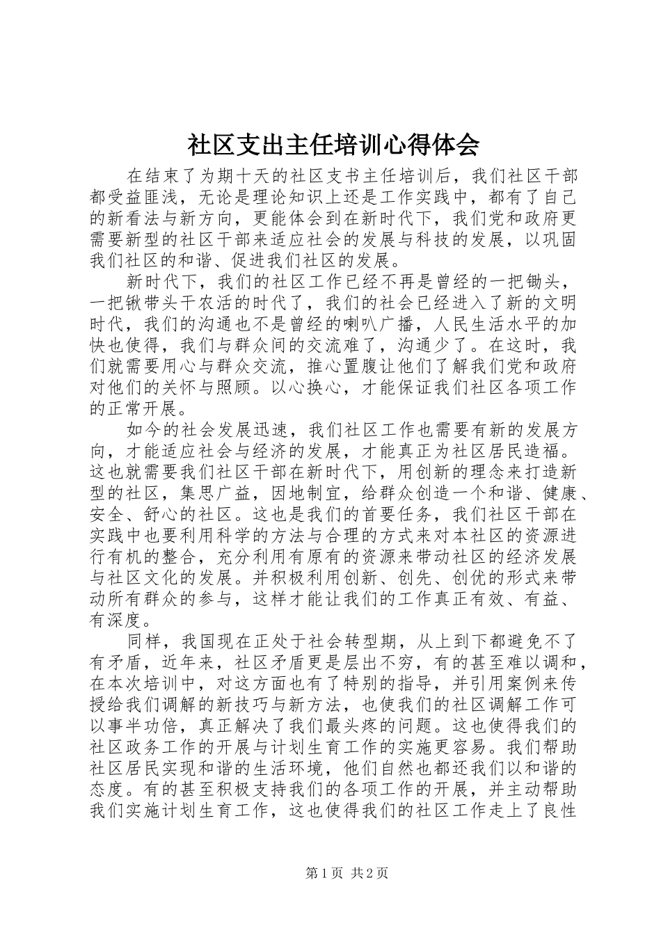 2024年社区支出主任培训心得体会_第1页