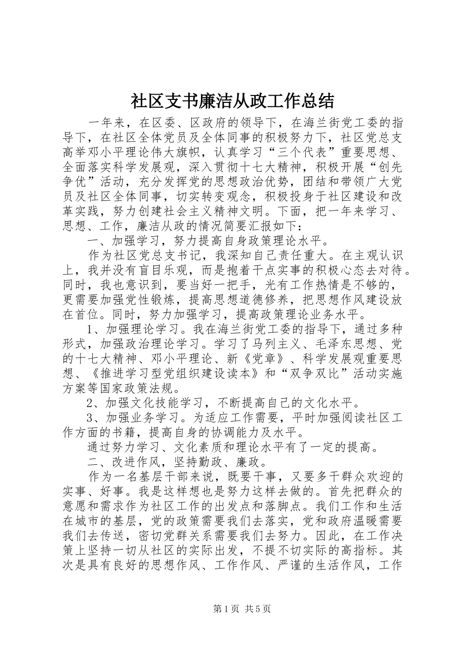 2024年社区支书廉洁从政工作总结_第1页