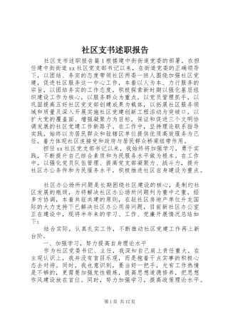 2024年社区支书述职报告