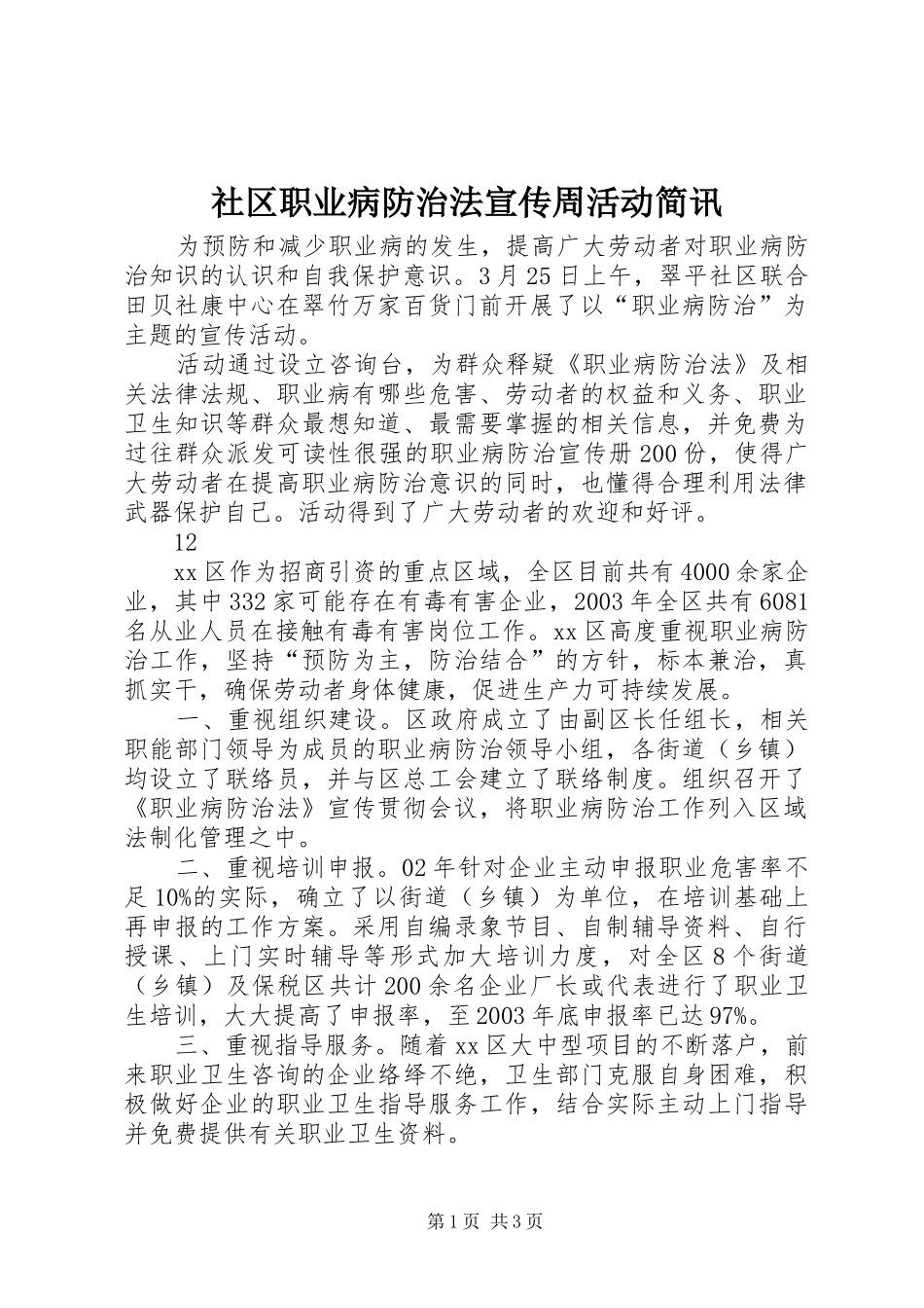2024年社区职业病防治法宣传周活动简讯_第1页