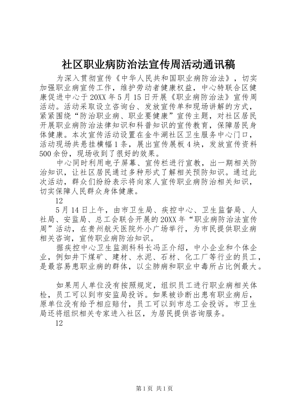 2024年社区职业病防治法宣传周活动通讯稿_第1页