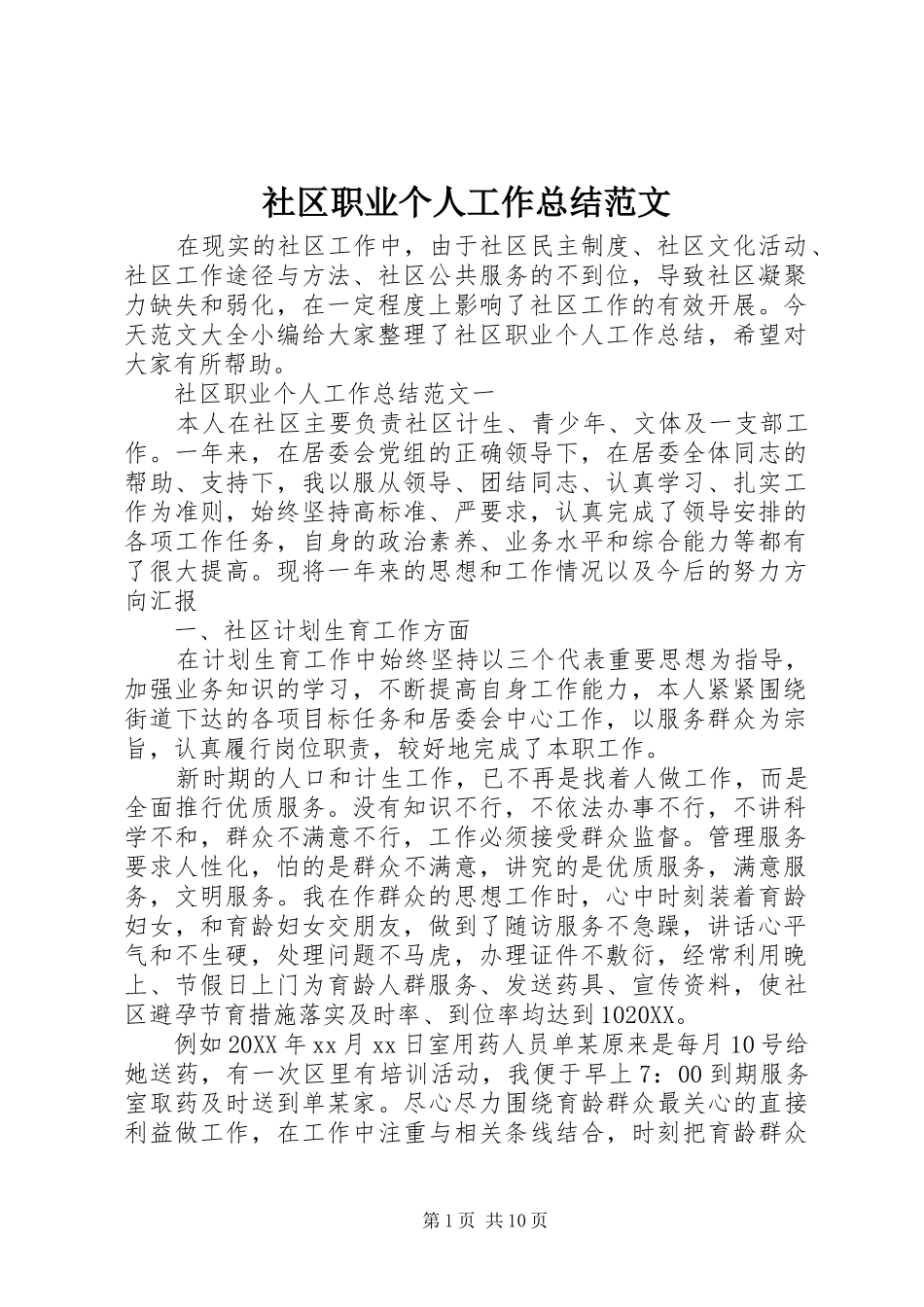 2024年社区职业个人工作总结范文_第1页