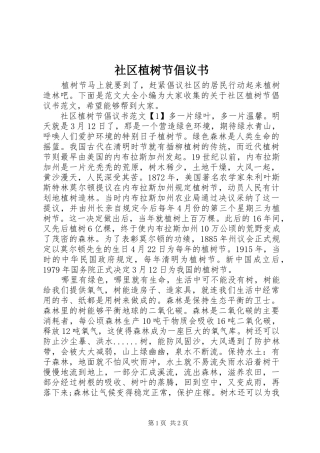 2024年社区植树节倡议书