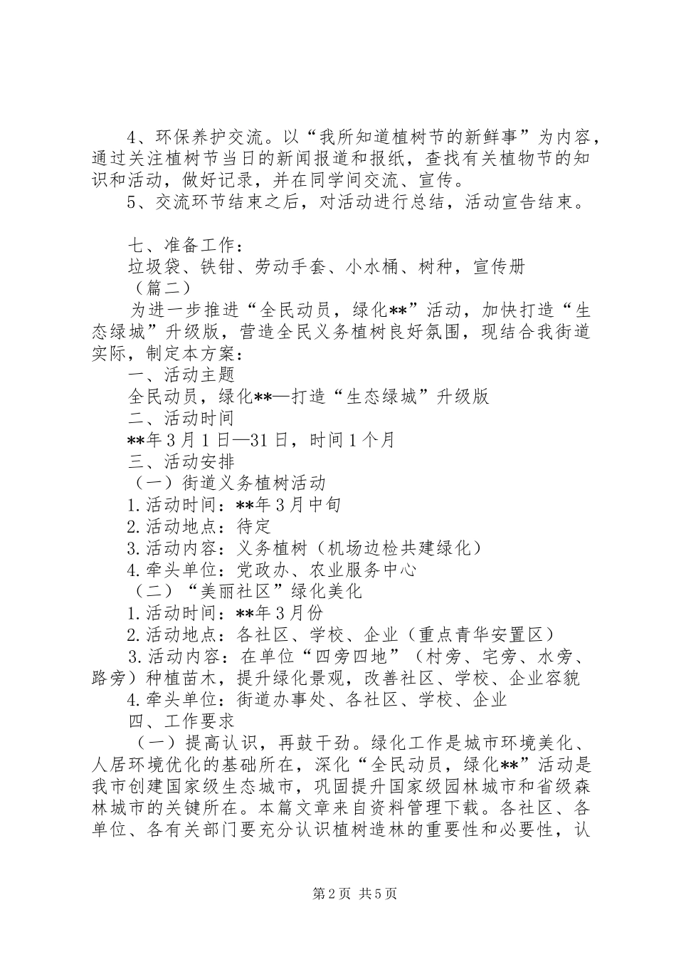 2024年社区植树节活动方案三篇_第2页