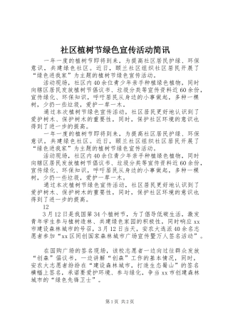 2024年社区植树节绿色宣传活动简讯