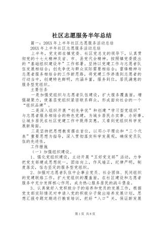 2024年社区志愿服务半年总结