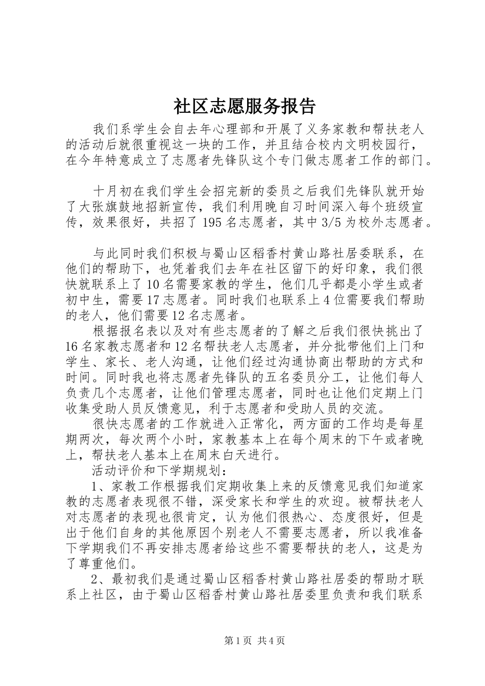2024年社区志愿服务报告_第1页
