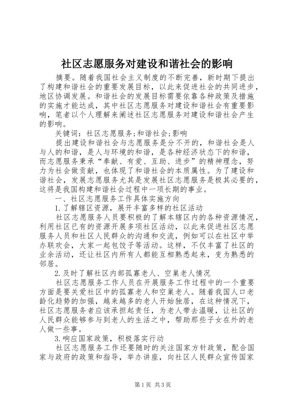 2024年社区志愿服务对建设和谐社会的影响_第1页