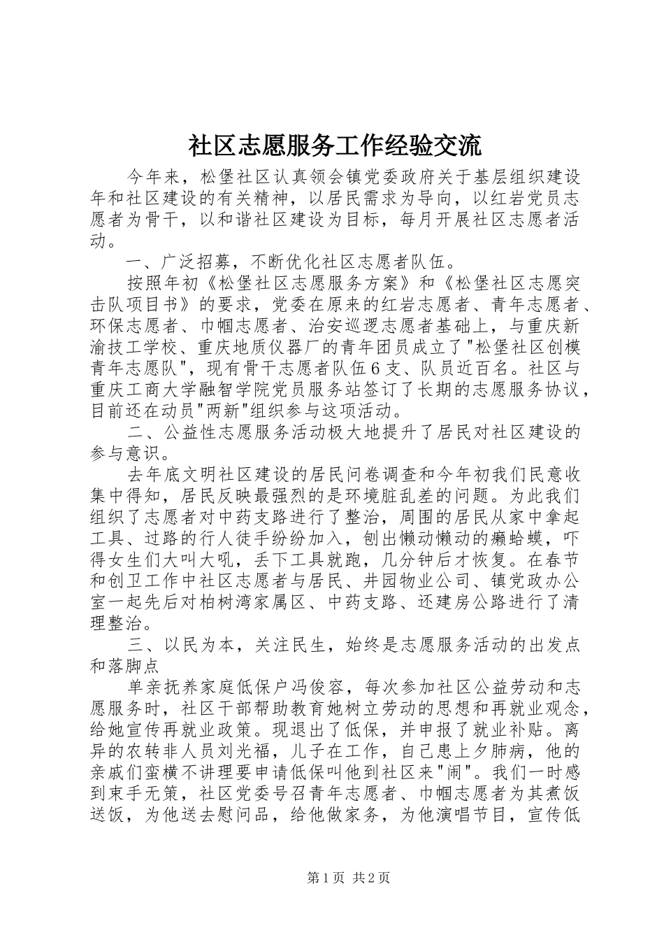 2024年社区志愿服务工作经验交流_第1页