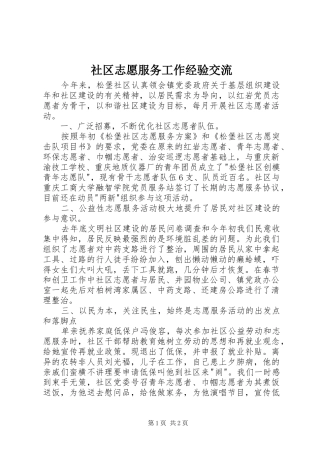 2024年社区志愿服务工作经验交流