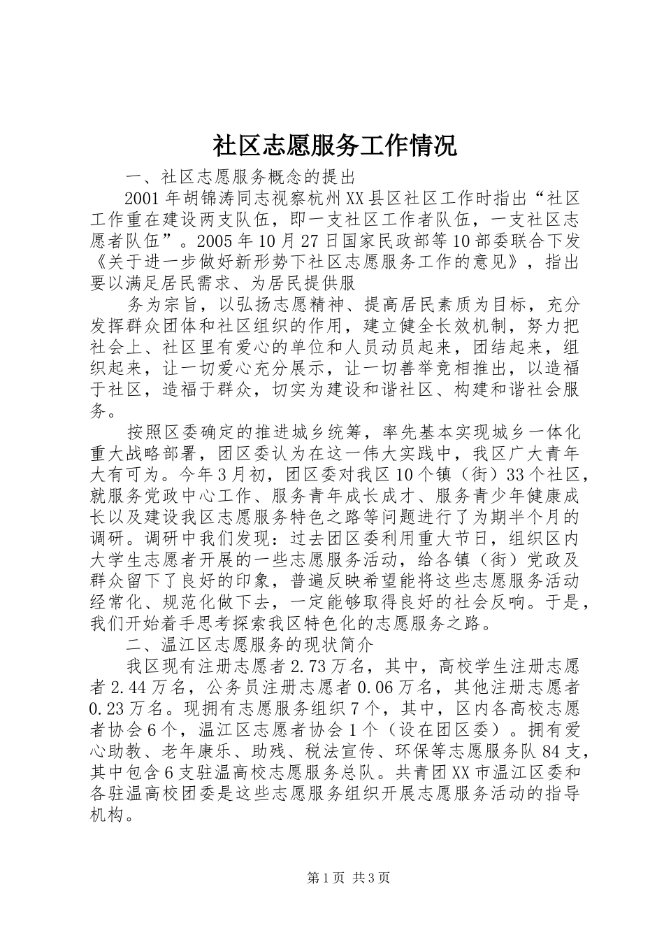 2024年社区志愿服务工作情况_第1页