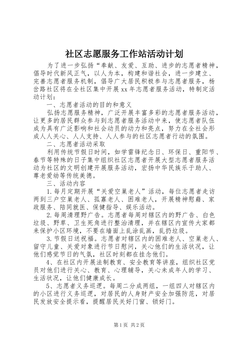 2024年社区志愿服务工作站活动计划_第1页