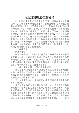 2024年社区志愿服务工作总结