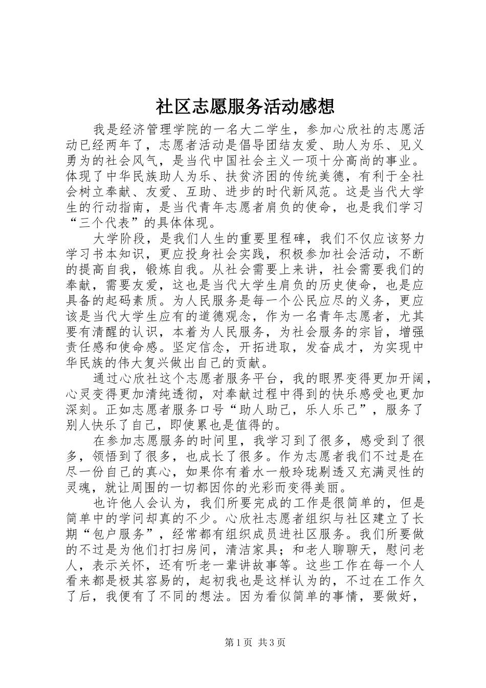 2024年社区志愿服务活动感想_第1页