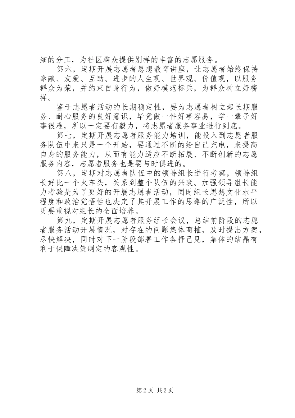 2024年社区志愿服务计划_第2页
