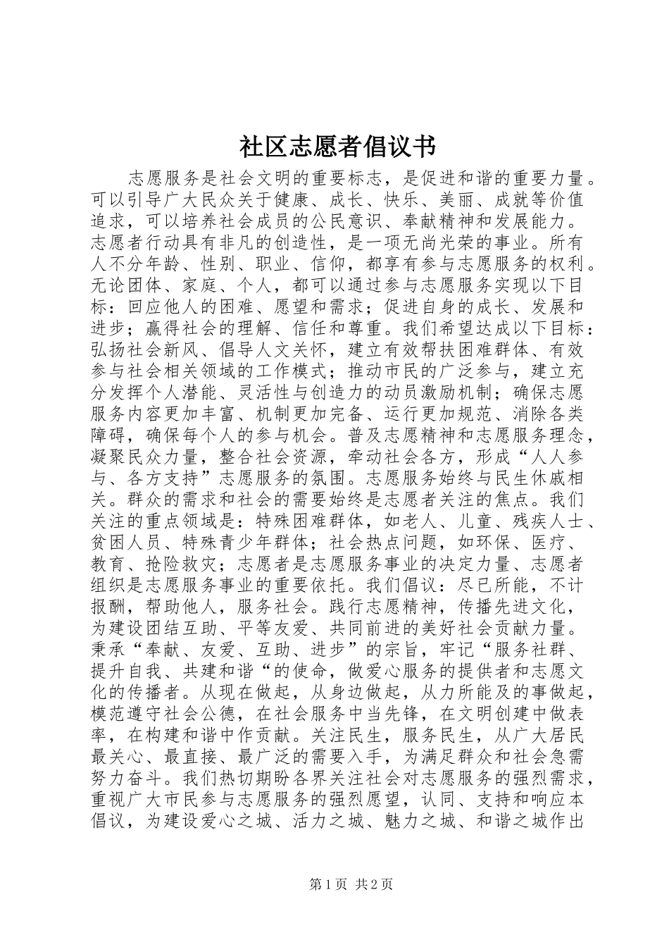 2024年社区志愿者倡议书_第1页