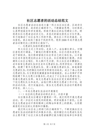 2024年社区志愿者的活动总结范文