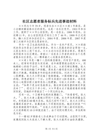 2024年社区志愿者服务标兵先进事迹材料