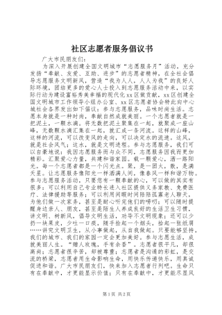 2024年社区志愿者服务倡议书