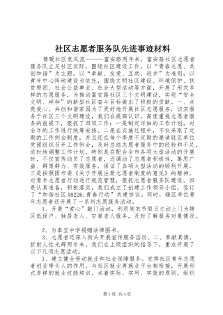 2024年社区志愿者服务队先进事迹材料