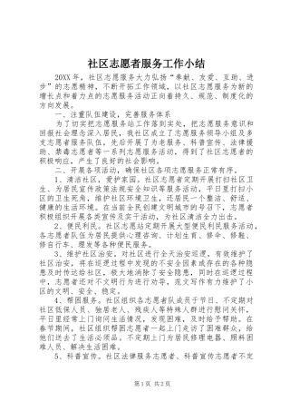 2024年社区志愿者服务工作小结