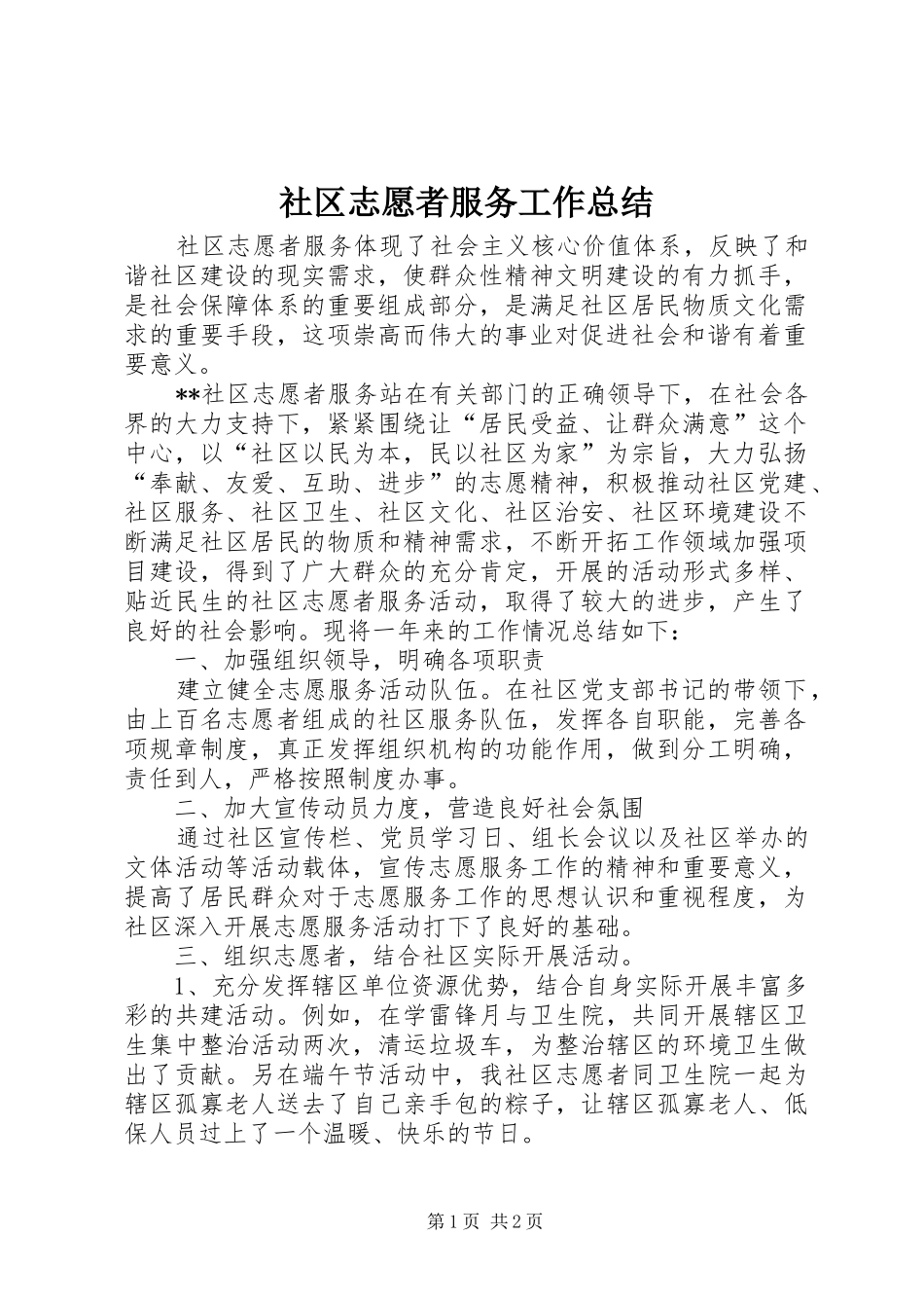 2024年社区志愿者服务工作总结_第1页