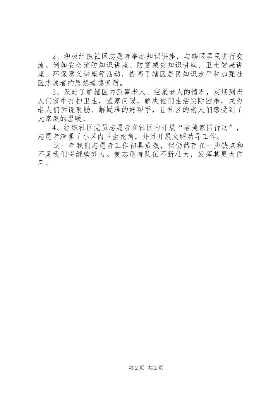 2024年社区志愿者服务工作总结_第2页
