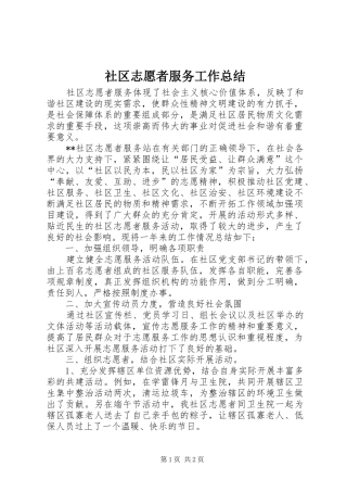 2024年社区志愿者服务工作总结