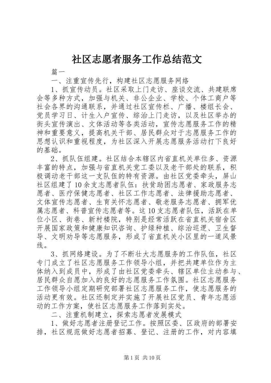 2024年社区志愿者服务工作总结范文_第1页