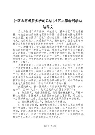 2024年社区志愿者服务活动总结社区志愿者活动总结范文