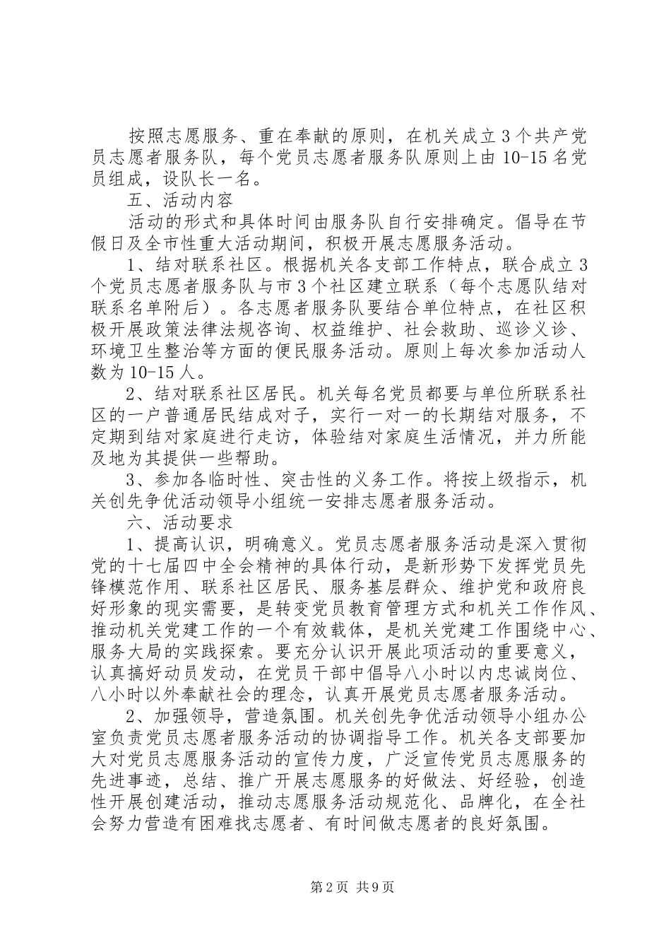 2024年社区志愿者服务具体活动方案范文_第2页