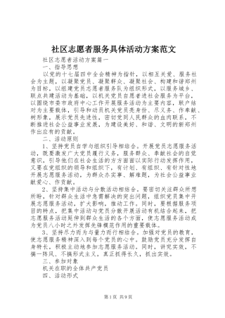 2024年社区志愿者服务具体活动方案范文