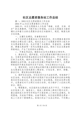 2024年社区志愿者服务站工作总结