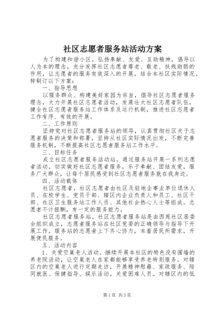 2024年社区志愿者服务站活动方案