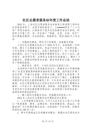 2024年社区志愿者服务站年度工作总结