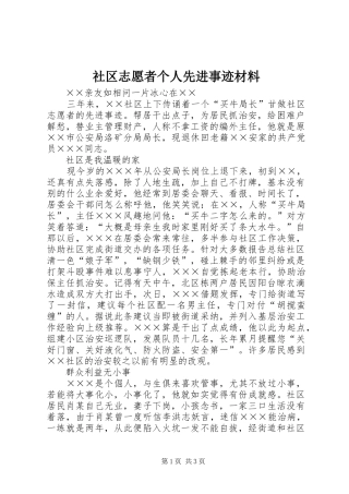 2024年社区志愿者个人先进事迹材料